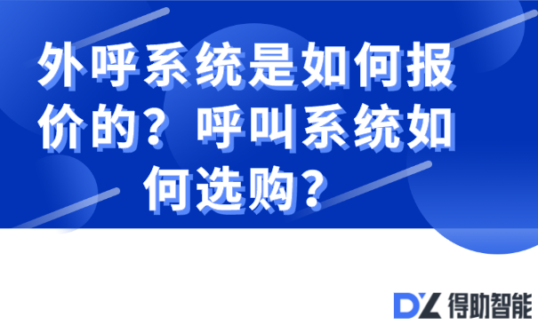 外呼系统是如何报价的？呼叫系统如何选购？