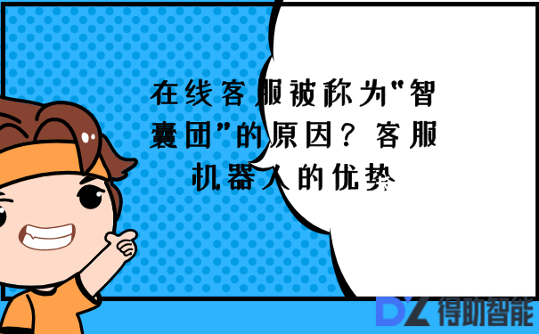 在线客服被称为“智囊团”的原因？客服机器人的优势