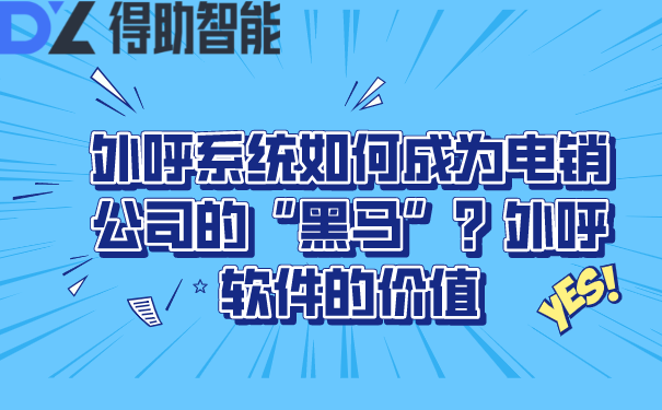 外呼系统如何成为电销公司的“黑马”？外呼软件的价值