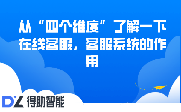  从“四个维度”了解一下在线客服，客服系统的作用