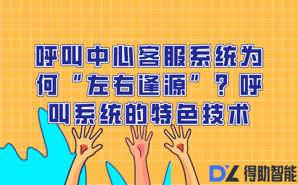 呼叫中心客服系统为何“左右逢源”？呼叫系统的特色技术