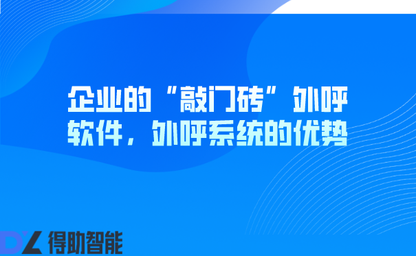 企业的“敲门砖”外呼软件，外呼系统的优势