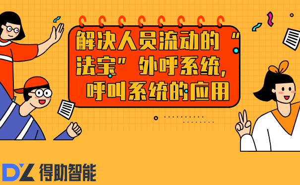 外呼系统提供解决方案，智能呼叫系统的作用有哪些？插图