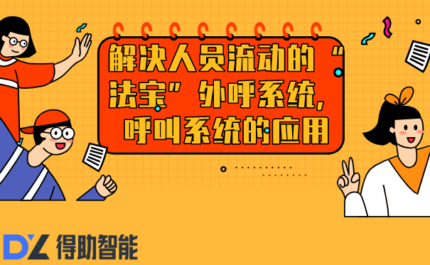 解决人员流动的“法宝”外呼系统，呼叫系统的应用