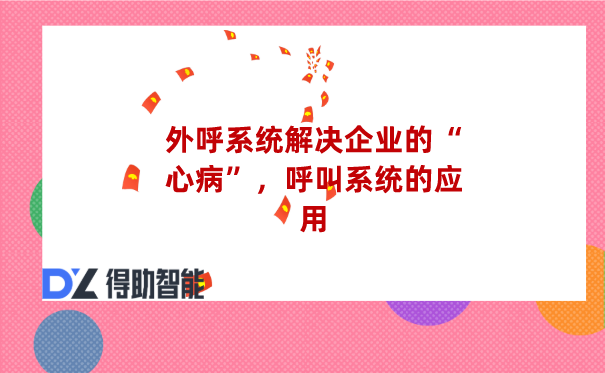 智能云呼叫系统降低企业封号概率，呼叫中心功能齐全！插图