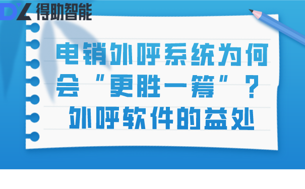 电销外呼系统为何会“更胜一筹”？外呼软件的益处