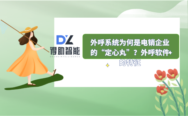 得助智能：外呼电话系统有何特征插图