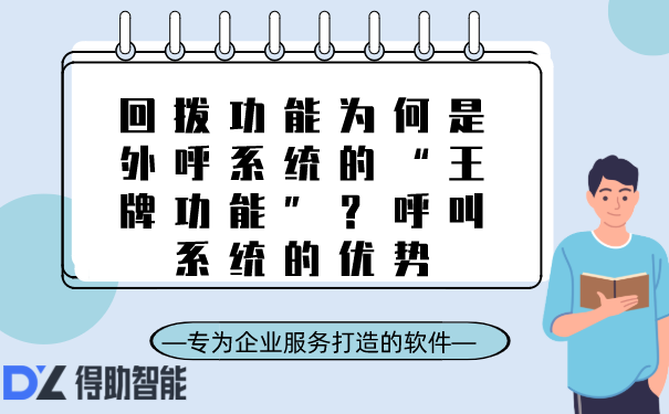 回拨功能为何是外呼系统的“王牌功能”？呼叫系统的优势