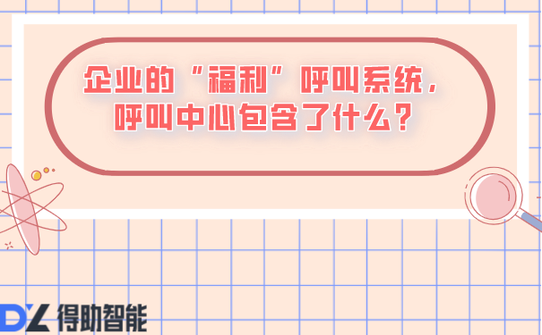 企业的“福利”呼叫系统，呼叫中心包含了什么？