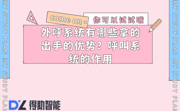 外呼系统有哪些拿的出手的优势？呼叫系统的作用