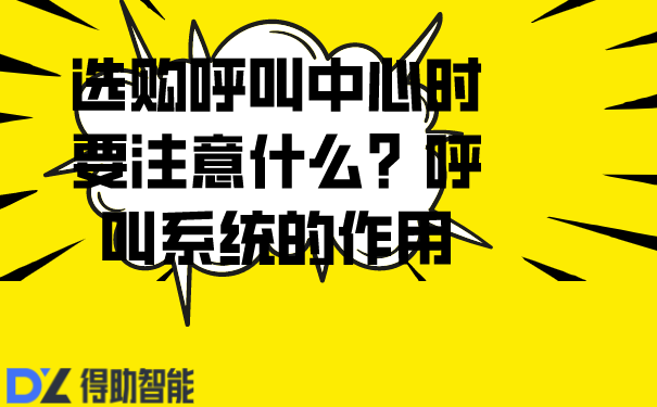 选购呼叫中心时要注意什么？呼叫系统的作用