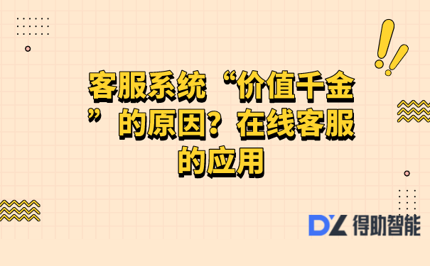 客服系统“价值千金”的原因？在线客服的应用