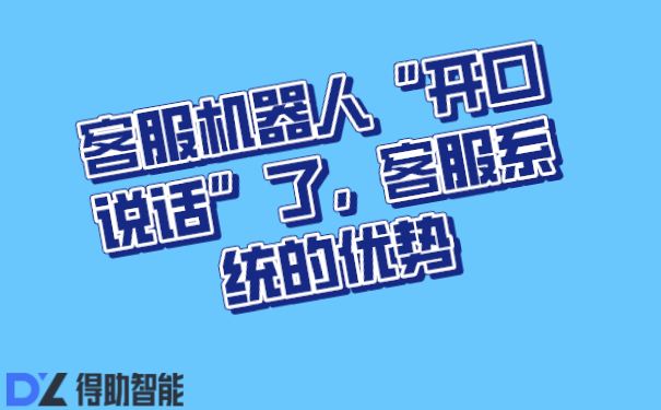 客服机器人“开口说话”了，客服系统的优势