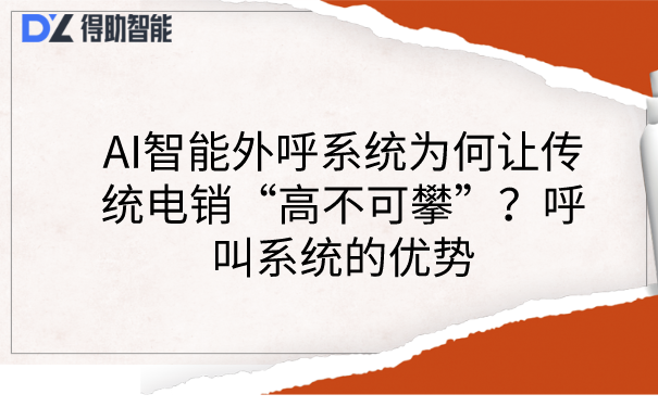 AI智能外呼系统为何让传统电销“高不可攀”？呼叫系统的优势