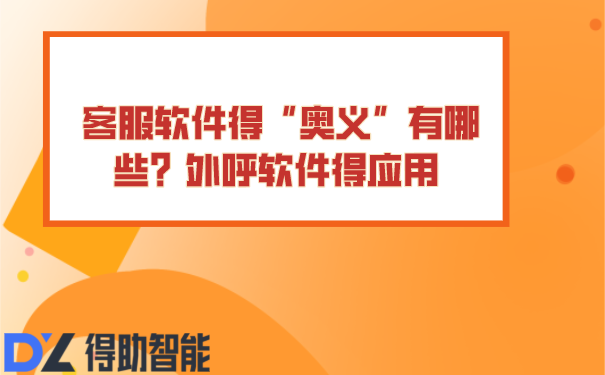 客服软件得“奥义”有哪些？外呼软件得应用