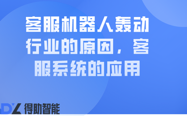 客服机器人轰动行业的原因，客服系统的应用