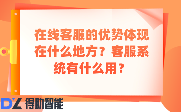 在线客服的优势体现在什么地方？客服系统有什么用？