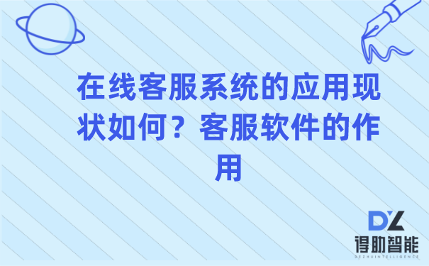 在线客服系统的应用现状如何？客服软件的作用