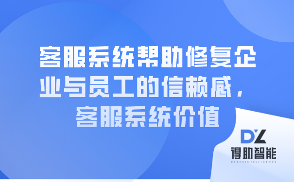 智能客服系统提升整理信赖感，保护客户信息插图