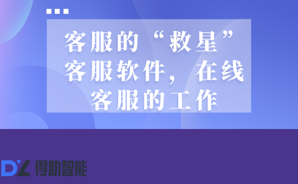 客服软件系统服务升级，成为在线客服的“救星”插图