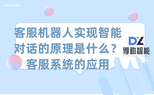 客服机器人实现智能对话的原理是什么？客服系统的应用