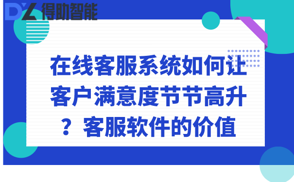 在线客服系统如何让客户满意度节节高升？客服软件的价值