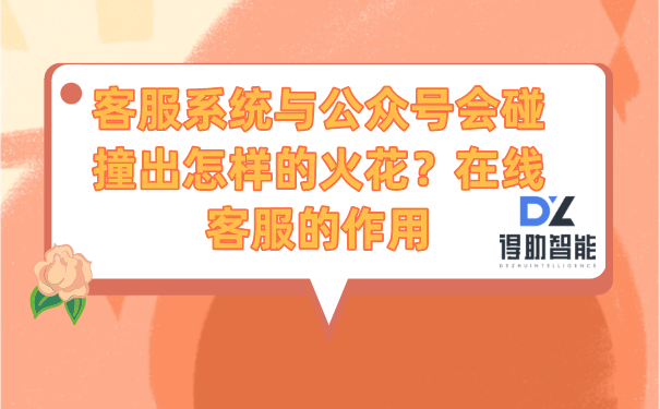 客服系统与公众号会碰撞出怎样的火花？在线客服的作用