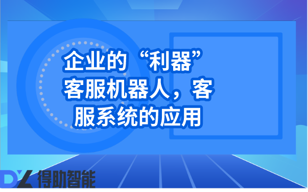 好的在线客服是企业的“地基”，客服系统的应用