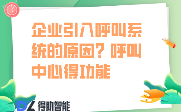 企业引入呼叫系统的原因？呼叫中心得功能