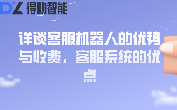 详谈客服机器人的优势与收费，客服系统的作用