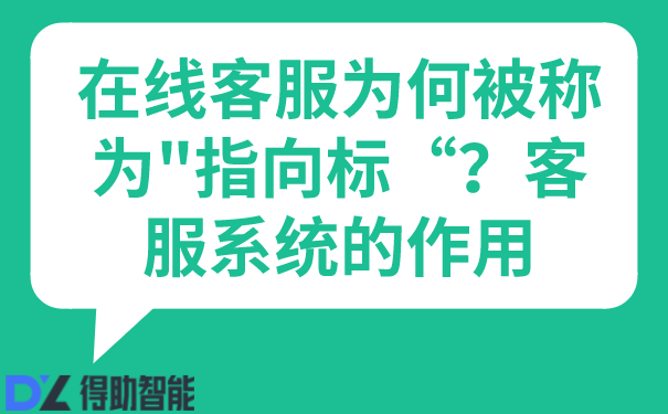 在线客服为何被称为"指向标“？客服系统的作用