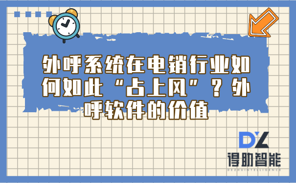 外呼系统在电销行业如何如此“占上风”？外呼软件的价值