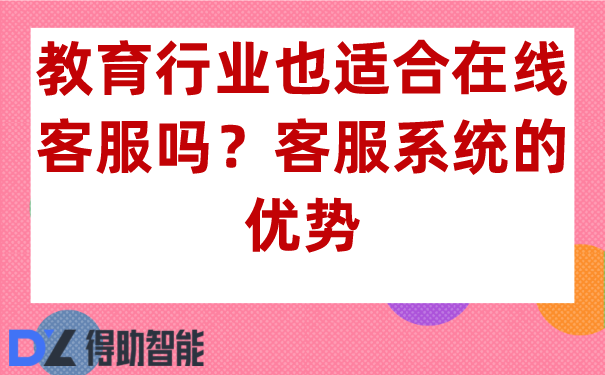  教育行业也适合在线客服吗？客服系统的优势