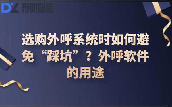 外呼系统软件如何选择?怎样预防”踩坑”行为插图