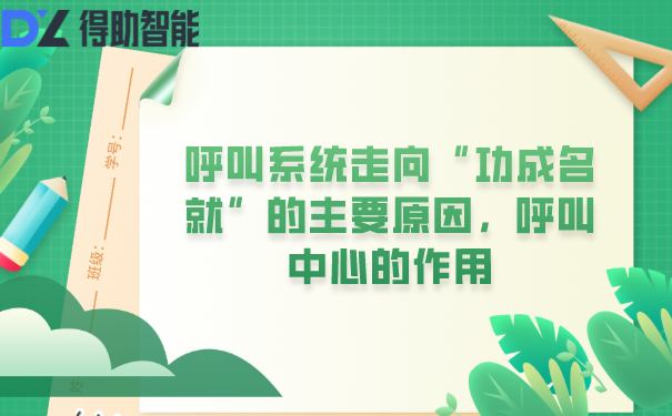 呼叫系统走向“功成名就”的主要原因，呼叫中心的作用
