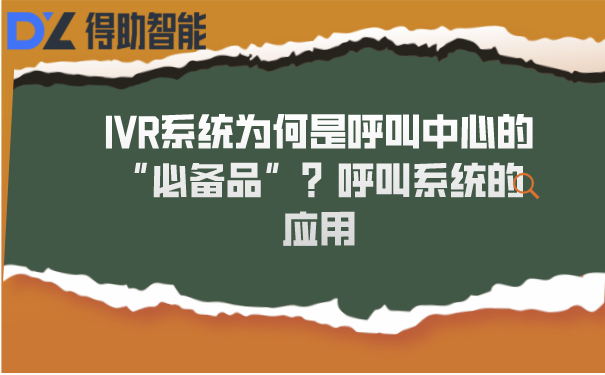 IVR系统为何是呼叫中心的“必备品”？呼叫系统的作用