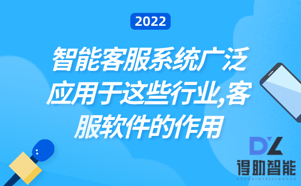 智能客服系统广泛应用于这些行业,客服软件的作用