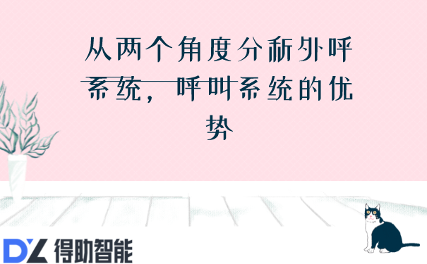 从两个角度分析外呼系统，呼叫系统的优势 | 得助·智能交互