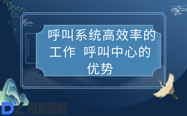 呼叫系统高效率的工作  呼叫中心的优势