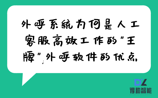 外呼系统为何是人工客服高效工作的