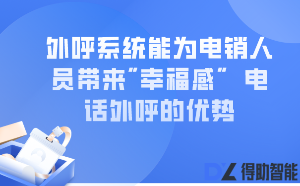 外呼系统能为电销人员带来"幸福感"  电话外呼的优势