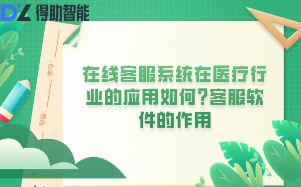 在线客服系统在医疗行业的应用如何?客服软件的作用