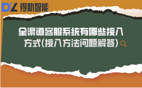 全渠道客服系统有哪些接入方式(接入方法问题解答)