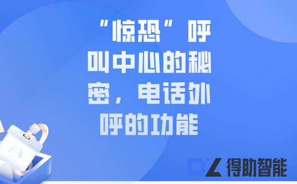  “惊恐”呼叫中心的秘密，电话外呼的功能