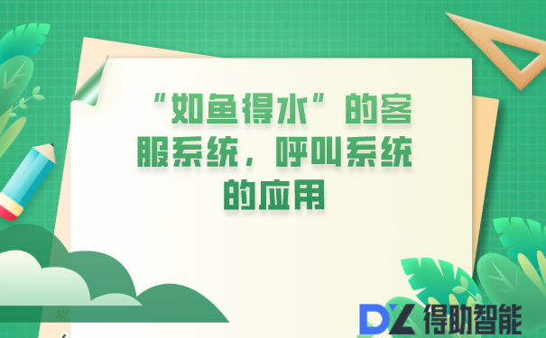 如鱼得水”的客服系统，呼叫系统的应用