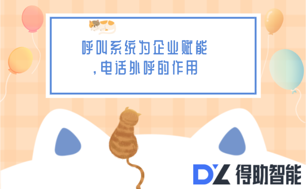 呼叫系统为企业赋能，电话外呼的作用