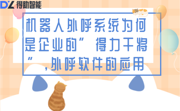 机器人外呼系统为何是企业的”得力干将”,外呼软件的应用