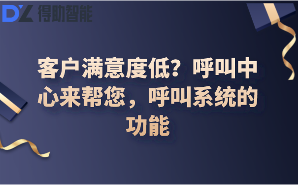 客户满意度低？呼叫中心来帮您，呼叫系统的功能