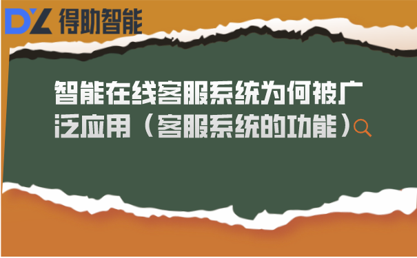 智能在线客服系统为何被广泛应用（客服系统的功能）