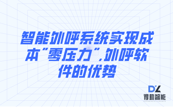 智能外呼系统实现成本"零压力",外呼软件的优势